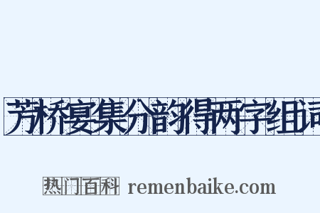 芳桥宴集分韵得两字组词是什么意思的图片